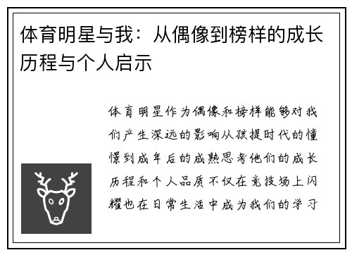 体育明星与我：从偶像到榜样的成长历程与个人启示