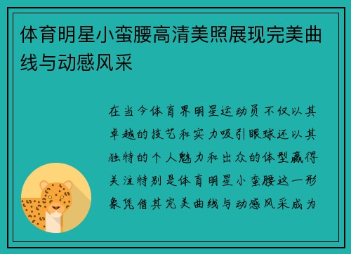 体育明星小蛮腰高清美照展现完美曲线与动感风采