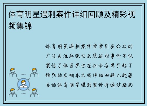 体育明星遇刺案件详细回顾及精彩视频集锦