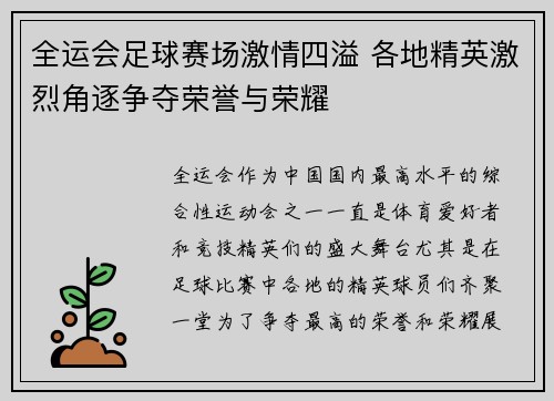 全运会足球赛场激情四溢 各地精英激烈角逐争夺荣誉与荣耀