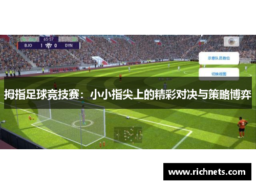 拇指足球竞技赛：小小指尖上的精彩对决与策略博弈