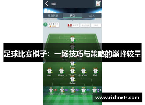 足球比赛棋子：一场技巧与策略的巅峰较量