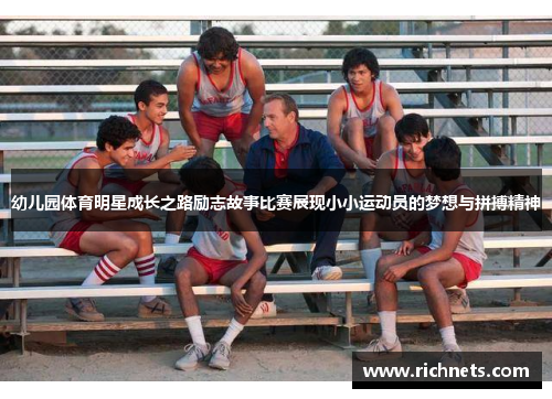 幼儿园体育明星成长之路励志故事比赛展现小小运动员的梦想与拼搏精神