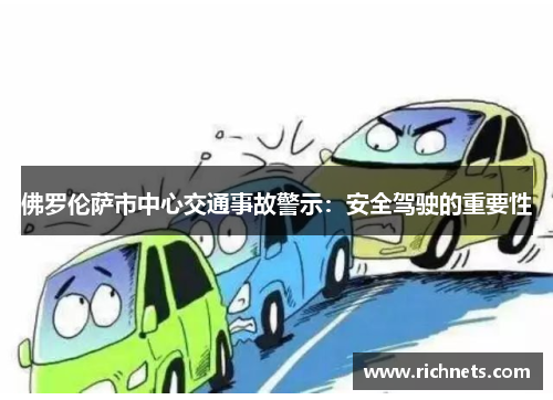 佛罗伦萨市中心交通事故警示：安全驾驶的重要性