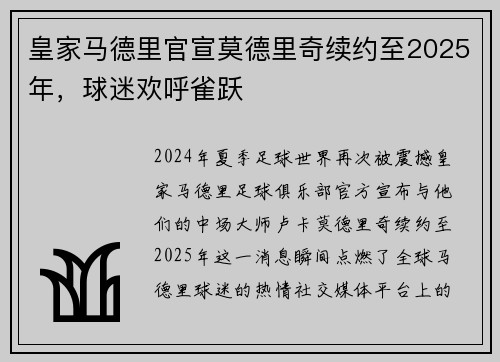 皇家马德里官宣莫德里奇续约至2025年，球迷欢呼雀跃