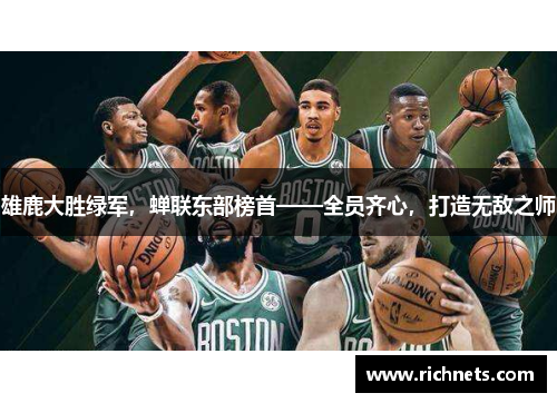 雄鹿大胜绿军，蝉联东部榜首——全员齐心，打造无敌之师