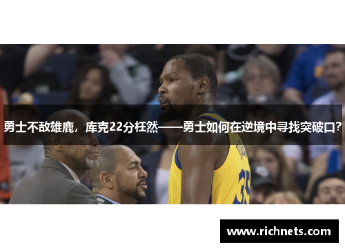 勇士不敌雄鹿，库克22分枉然——勇士如何在逆境中寻找突破口？