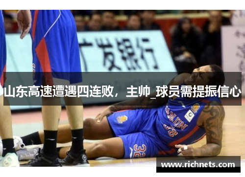 山东高速遭遇四连败，主帅_球员需提振信心