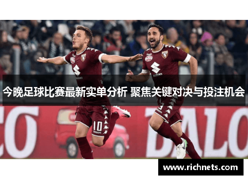 今晚足球比赛最新实单分析 聚焦关键对决与投注机会