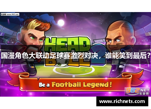 国漫角色大联动足球赛激烈对决，谁能笑到最后？