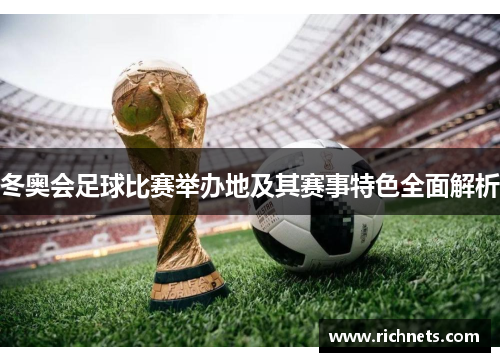 冬奥会足球比赛举办地及其赛事特色全面解析
