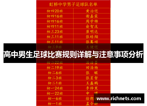 高中男生足球比赛规则详解与注意事项分析