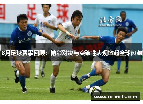 8月足球赛事回顾：精彩对决与突破性表现掀起全球热潮