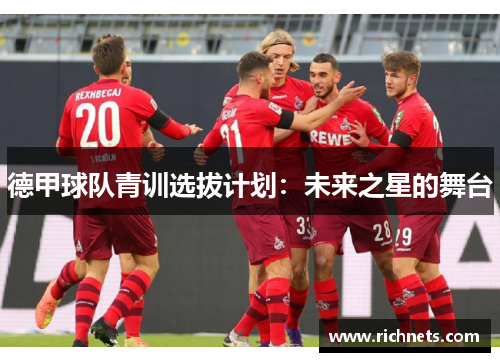 德甲球队青训选拔计划：未来之星的舞台