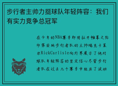 步行者主帅力挺球队年轻阵容：我们有实力竞争总冠军