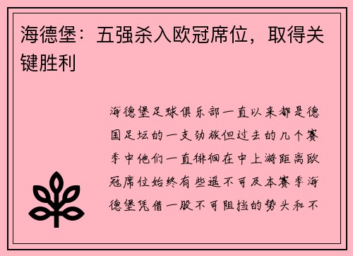 海德堡：五强杀入欧冠席位，取得关键胜利