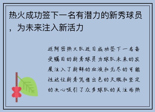 热火成功签下一名有潜力的新秀球员，为未来注入新活力