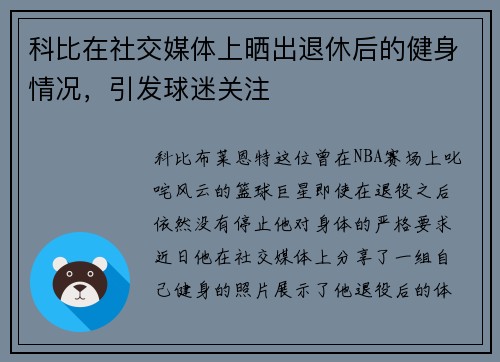 科比在社交媒体上晒出退休后的健身情况，引发球迷关注