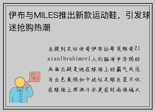 伊布与MILES推出新款运动鞋，引发球迷抢购热潮