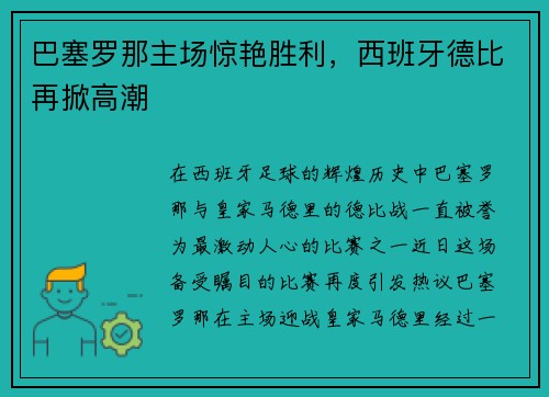 巴塞罗那主场惊艳胜利，西班牙德比再掀高潮