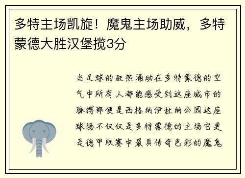 多特主场凯旋！魔鬼主场助威，多特蒙德大胜汉堡揽3分