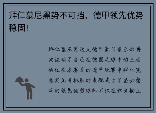 拜仁慕尼黑势不可挡，德甲领先优势稳固！