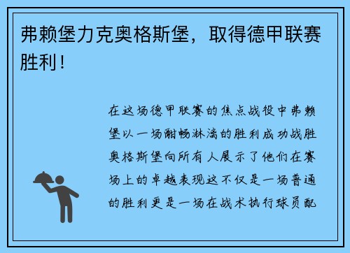 弗赖堡力克奥格斯堡，取得德甲联赛胜利！