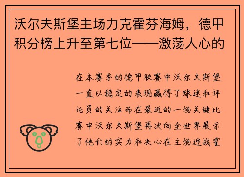 沃尔夫斯堡主场力克霍芬海姆，德甲积分榜上升至第七位——激荡人心的比赛瞬间