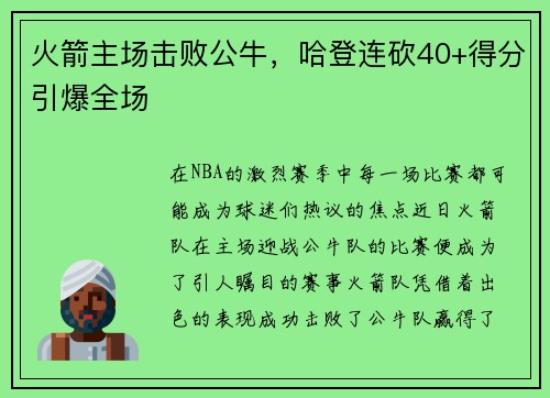 火箭主场击败公牛，哈登连砍40+得分引爆全场