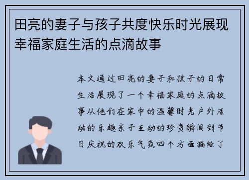 田亮的妻子与孩子共度快乐时光展现幸福家庭生活的点滴故事