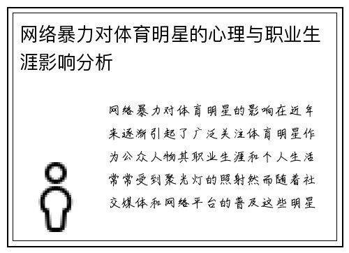 网络暴力对体育明星的心理与职业生涯影响分析