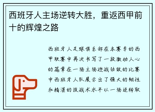 西班牙人主场逆转大胜，重返西甲前十的辉煌之路
