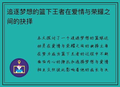 追逐梦想的篮下王者在爱情与荣耀之间的抉择