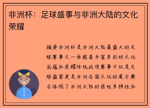 非洲杯：足球盛事与非洲大陆的文化荣耀