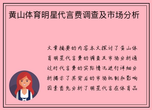 黄山体育明星代言费调查及市场分析