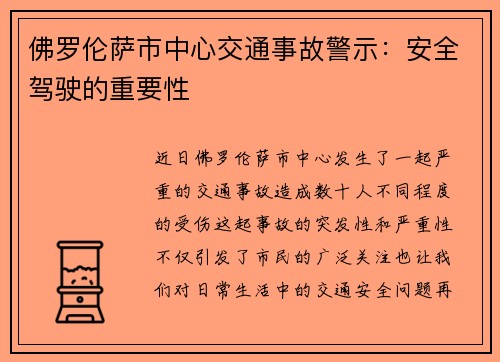 佛罗伦萨市中心交通事故警示：安全驾驶的重要性