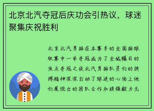 北京北汽夺冠后庆功会引热议，球迷聚集庆祝胜利