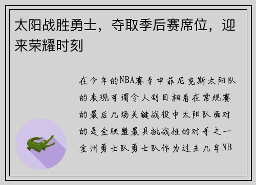 太阳战胜勇士，夺取季后赛席位，迎来荣耀时刻