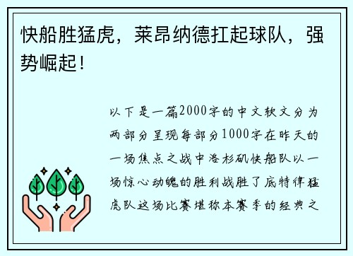 快船胜猛虎，莱昂纳德扛起球队，强势崛起！
