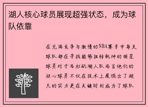 湖人核心球员展现超强状态，成为球队依靠