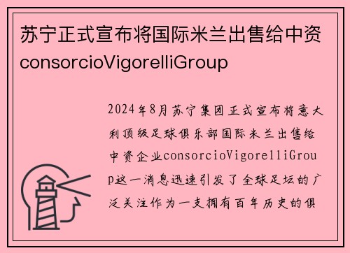 苏宁正式宣布将国际米兰出售给中资consorcioVigorelliGroup