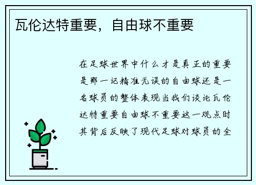 瓦伦达特重要，自由球不重要