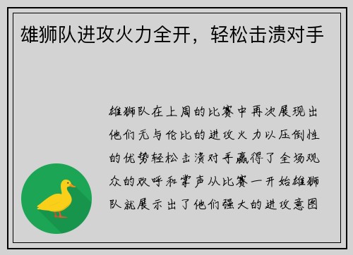 雄狮队进攻火力全开，轻松击溃对手