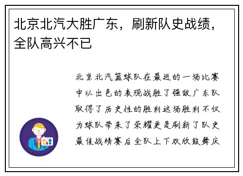 北京北汽大胜广东，刷新队史战绩，全队高兴不已