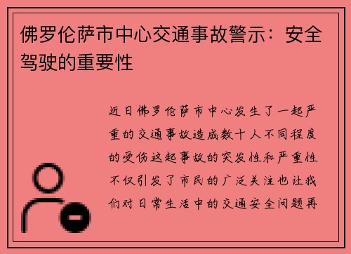 佛罗伦萨市中心交通事故警示：安全驾驶的重要性