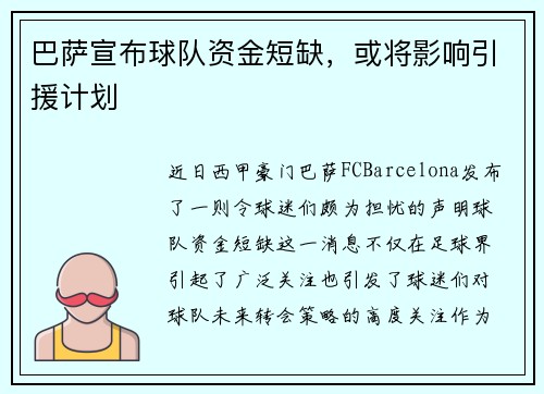 巴萨宣布球队资金短缺，或将影响引援计划