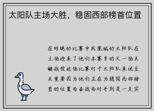 太阳队主场大胜，稳固西部榜首位置