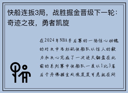 快船连扳3局，战胜掘金晋级下一轮：奇迹之夜，勇者凯旋
