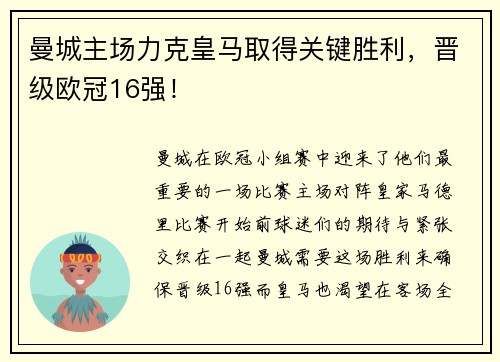 曼城主场力克皇马取得关键胜利，晋级欧冠16强！