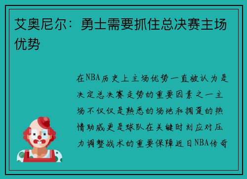 艾奥尼尔：勇士需要抓住总决赛主场优势